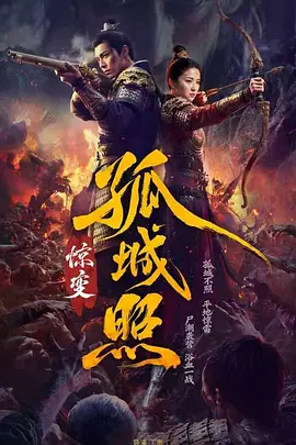 孤城照：惊变第03集