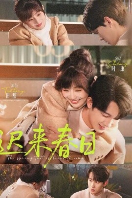 迟来春日第82集