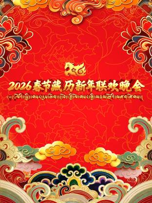 2026春节藏历新年联欢晚会(大结局)