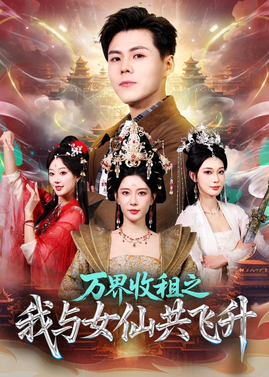 万界收租之我与女仙共飞升第01集