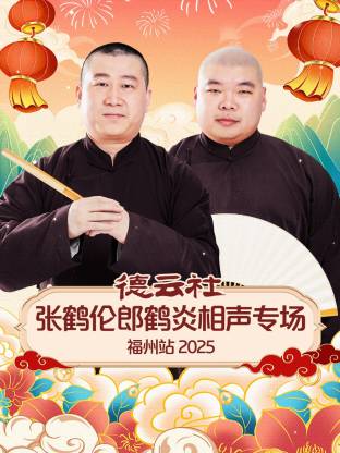 德云社张鹤伦郎鹤炎相声专场福州站2025(大结局)