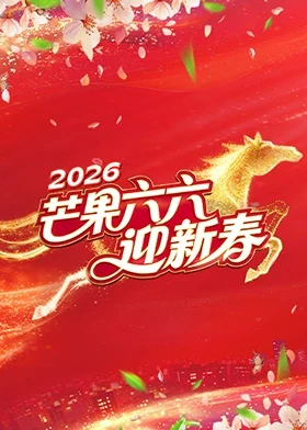 芒果六六迎新春20260213