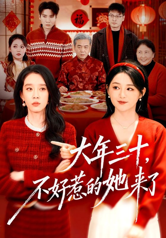 大年三十，不好惹的她来了第21集