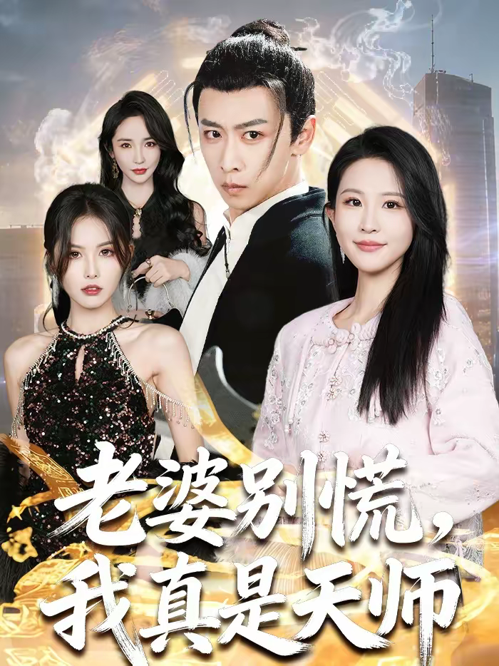 老婆别慌，我真是天师第01集
