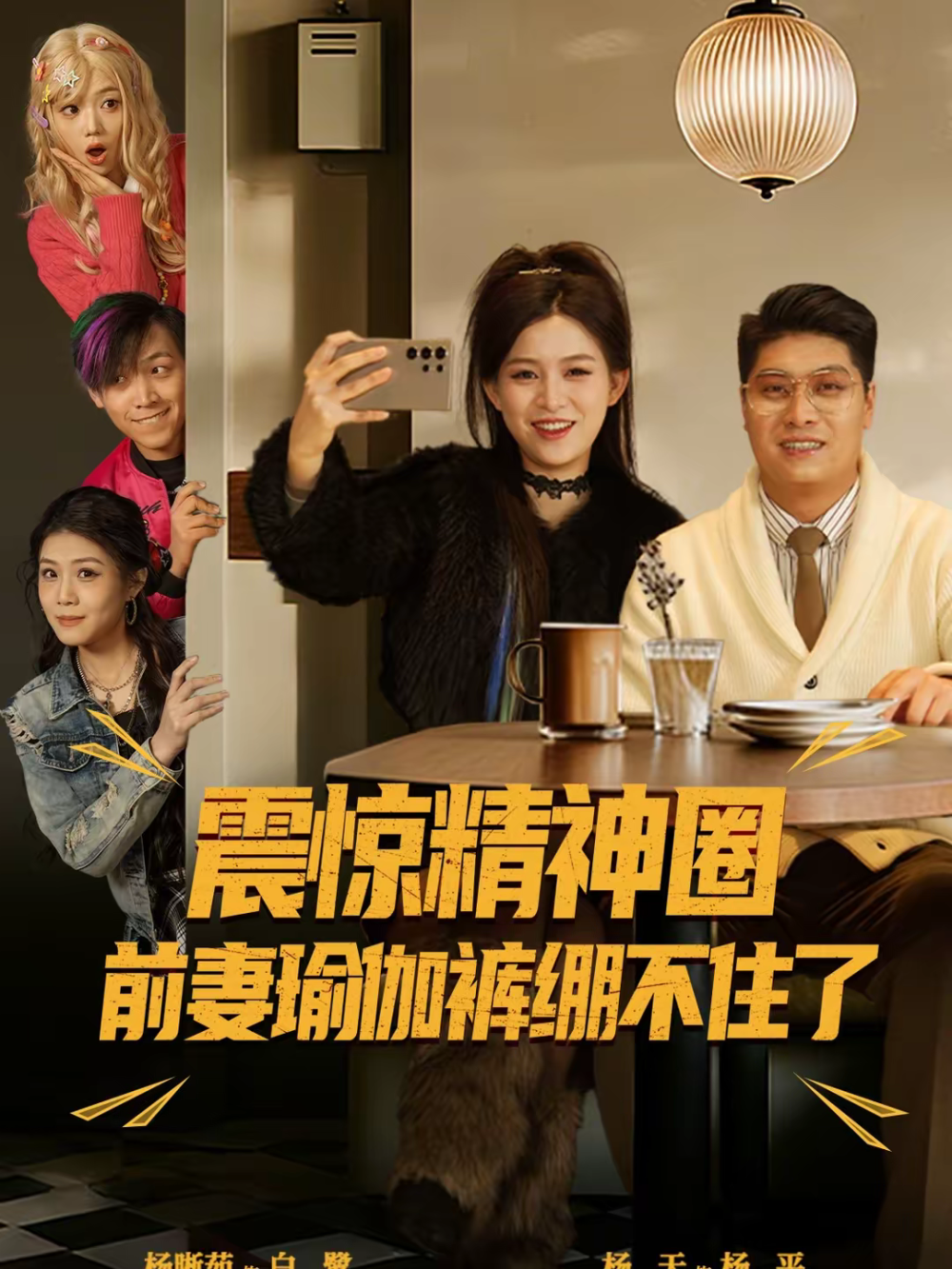 震惊精神圈前妻瑜伽裤绷不住了第01集