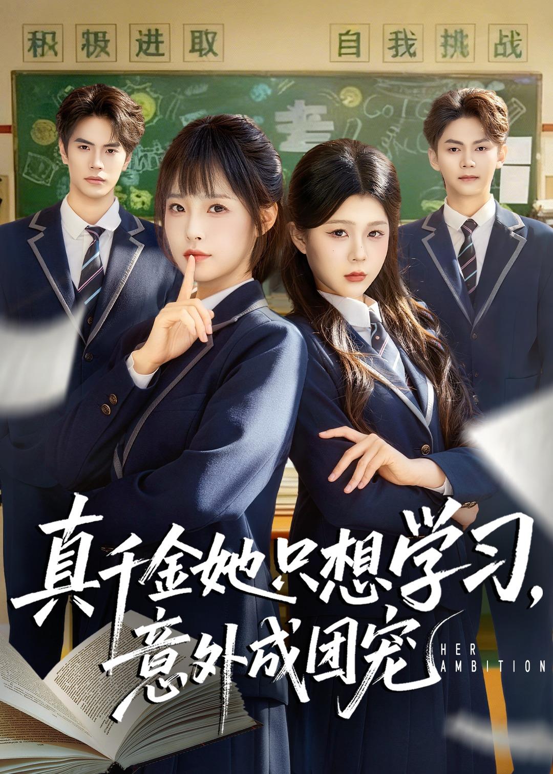 真千金她只想学习，意外成团宠第01集