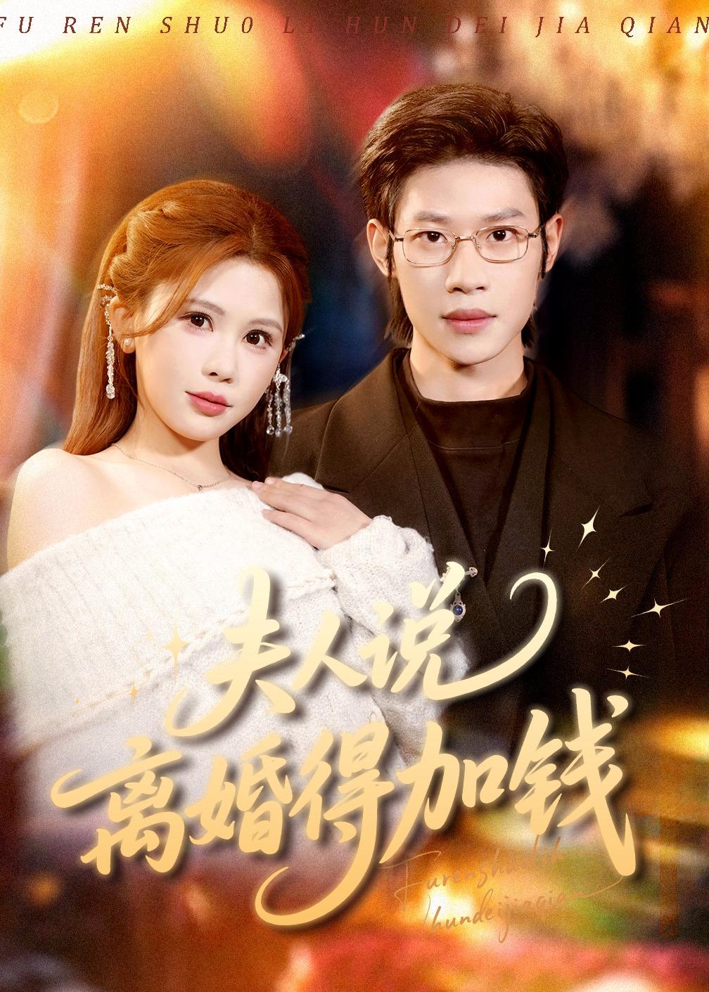夫人说离婚得加钱第21集