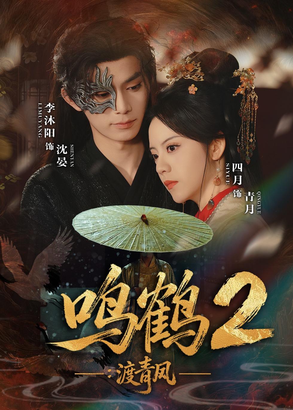鸣鹤2：渡青风第04集