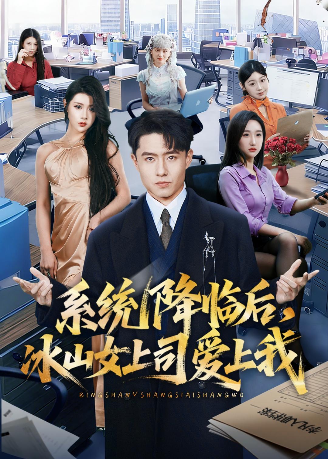 系统降临后，冰山女上司爱上我第05集