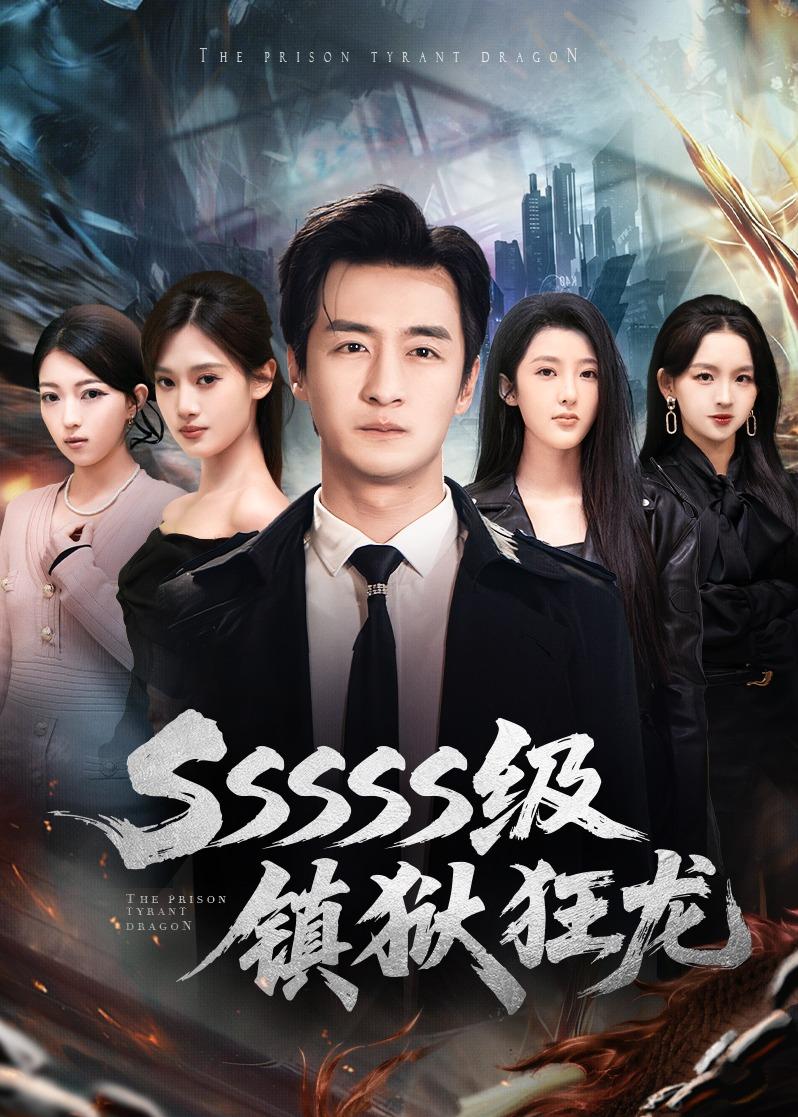 SSSSS级镇狱狂龙第01集