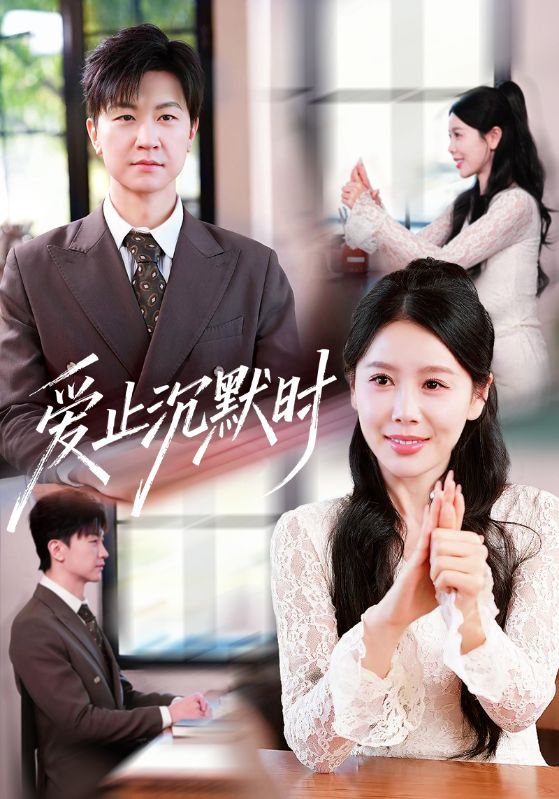 爱止沉默时第01集