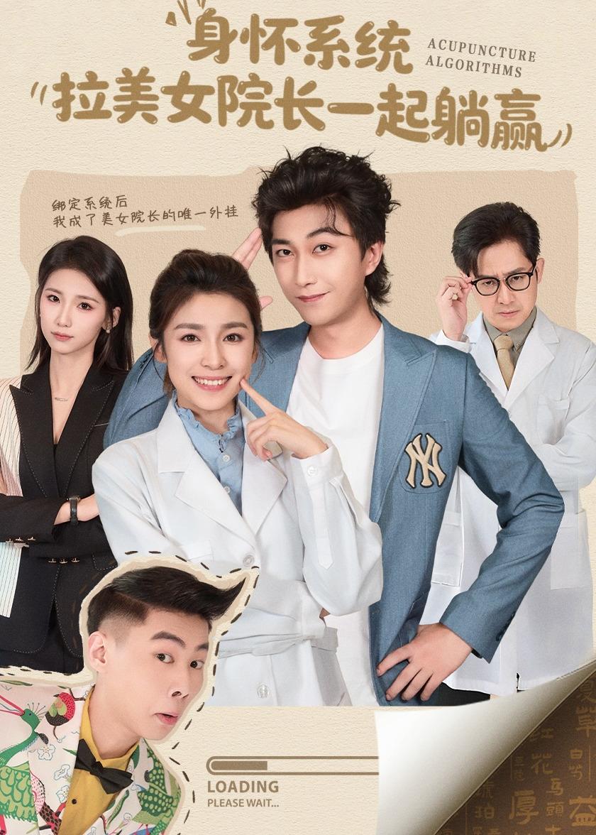 身怀系统，拉美女院长一起躺赢第22集