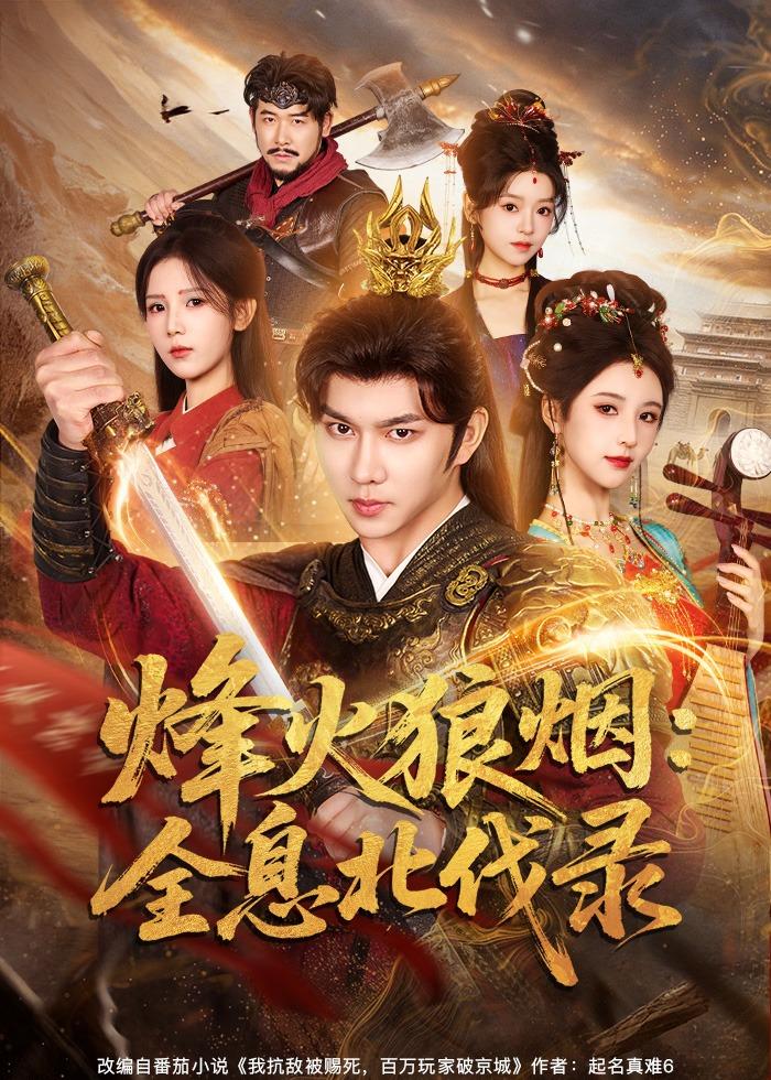 烽火狼烟：全息北伐录第59集