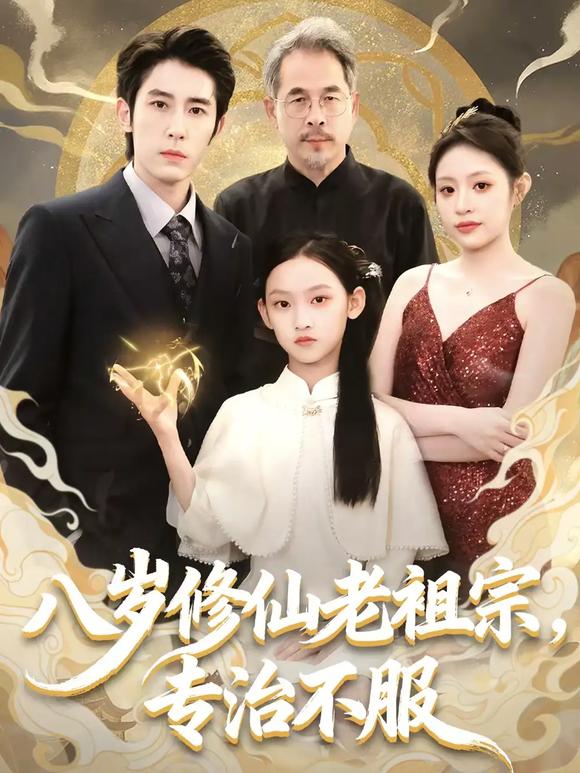 八岁修仙老祖宗，专治不服第12集