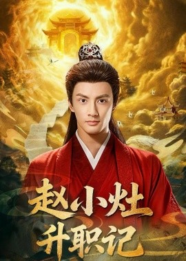 赵小灶升职记第35集
