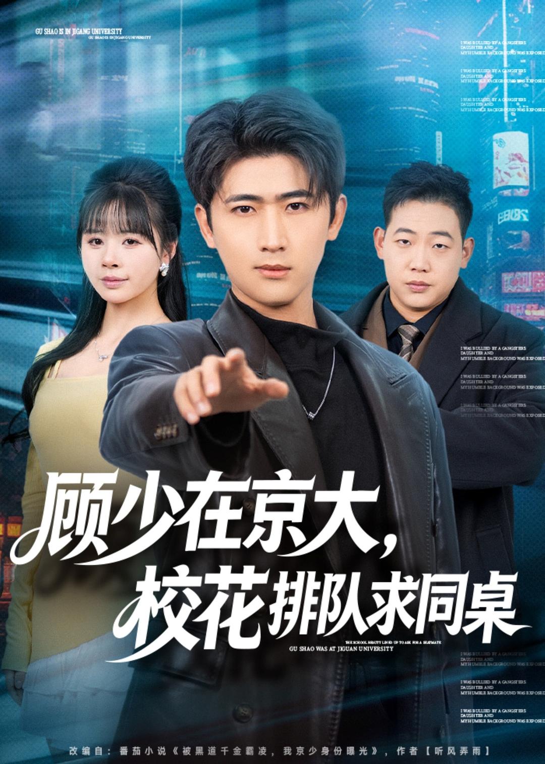 顾少在京大，校花排队求同桌第69集