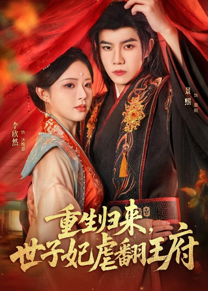 重生归来，世子妃虐翻王府第01集