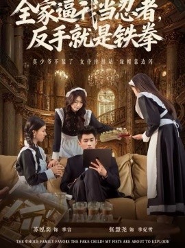 全家逼我当忍者反手就是铁拳第46集