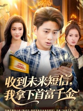 收到未来短信我拿下首富千金第72集