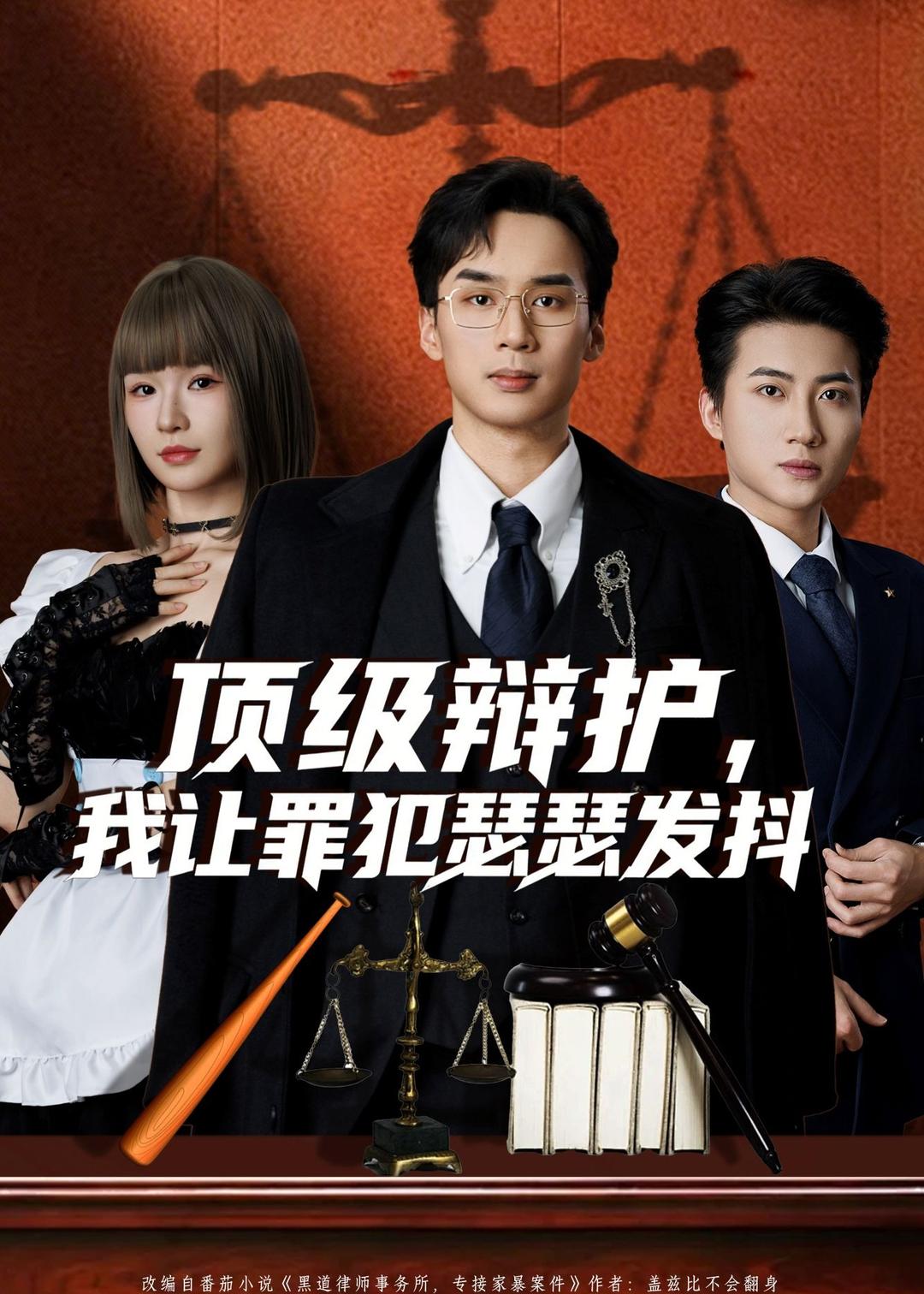 顶级辩护，我让罪犯瑟瑟发抖第01集