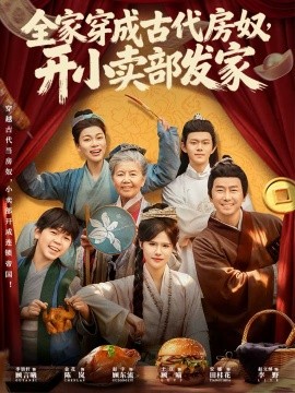 全家穿成古代房奴，开小卖部发家第46集