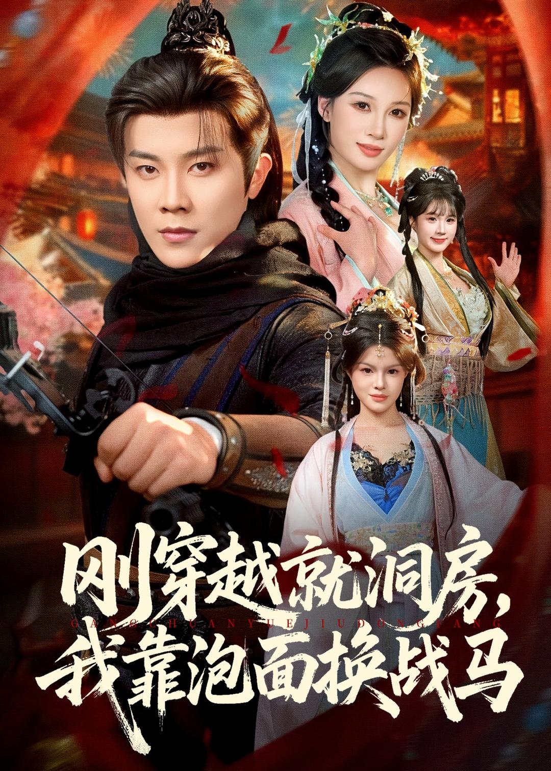 刚穿越就洞房，我靠泡面换战马第42集