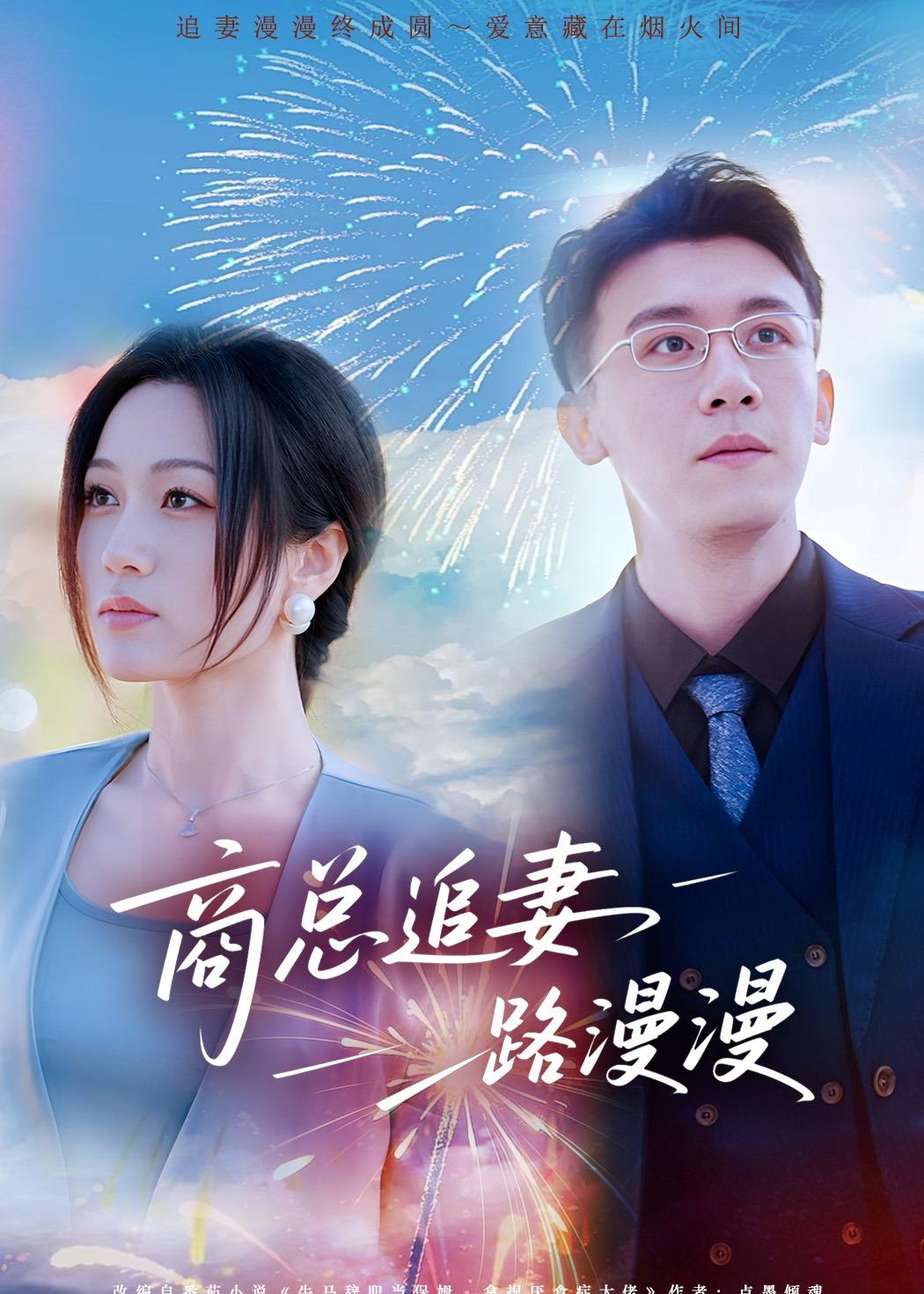 商总追妻路漫漫第01集