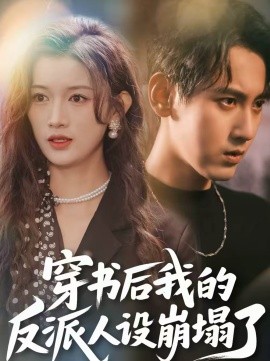 穿书后，我的反派人设崩塌了第01集