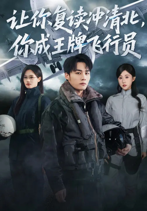 让你复读冲清北，你成王牌飞行员第01集