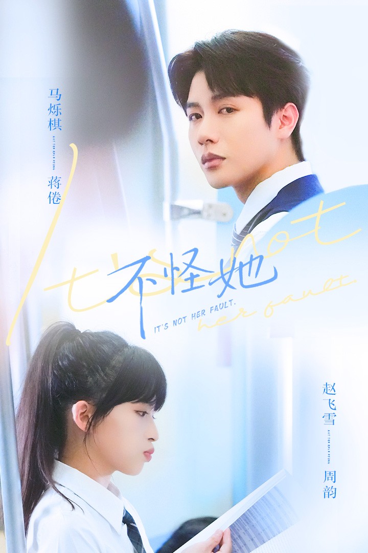 不怪她第05集
