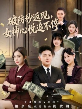 破防秒返现，女神心悦追不停第01集