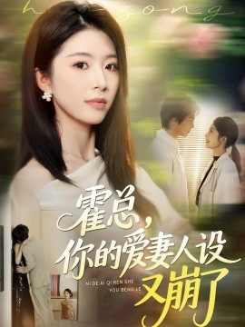 霍总，你的爱妻人设又崩了第31集