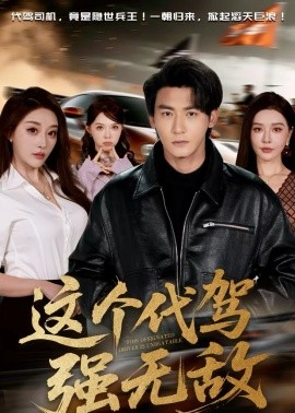 这个代驾强无敌第01集