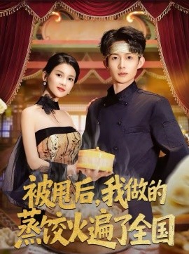 被甩后，我做的蒸饺火遍了全国第04集