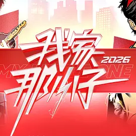 我家那小子202620260308上