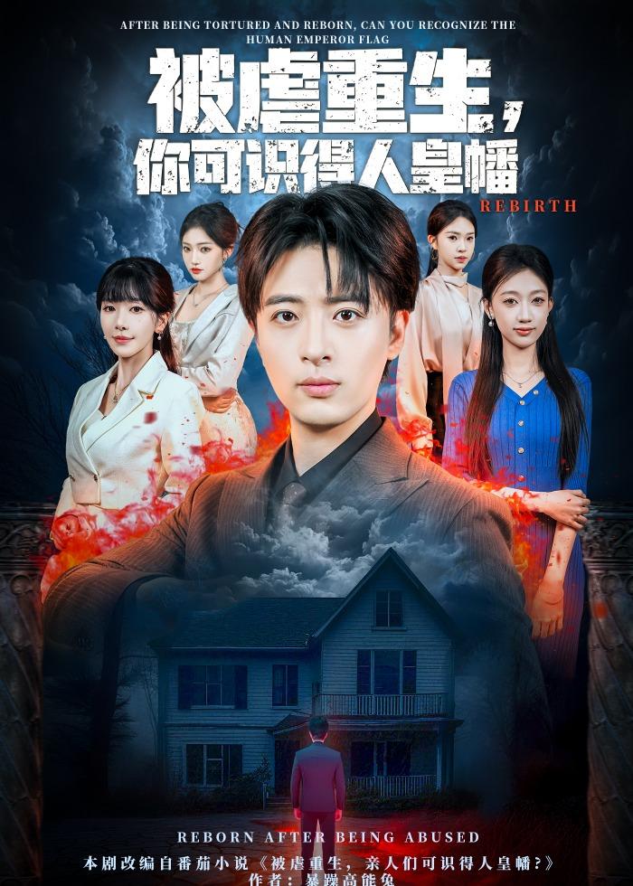 被虐重生，你可识得人皇幡第01集
