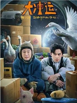 大冲运第01集