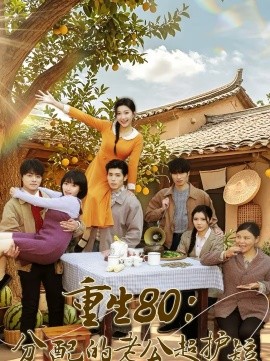 重生80：分配的老公超护短第01集