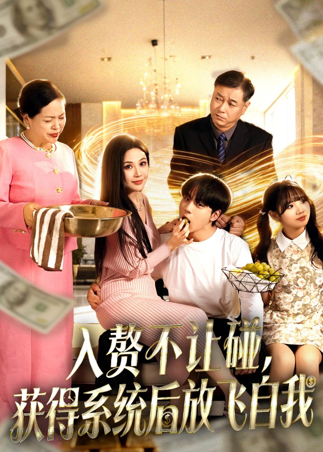 入赘不让碰，获得系统后放飞自我第10集