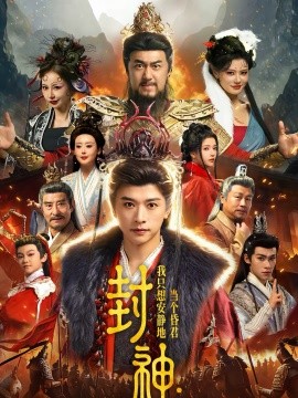 封神：我只想安静地当个昏君第60集