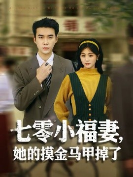 七零小福妻，她的摸金马甲掉了第19集