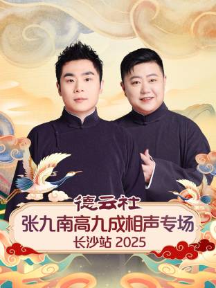 德云社张九南高九成相声专场长沙站2025(大结局)