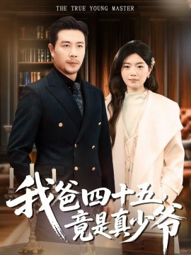我爸四十五，竟是真少爷第46集