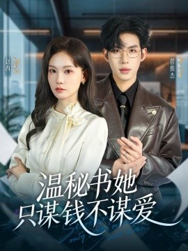 温秘书她只谋钱不谋爱第53集