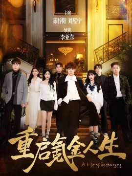 重启氪金人生第51集