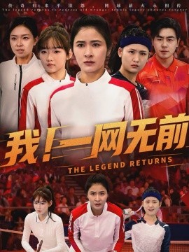 我！一网无前第14集