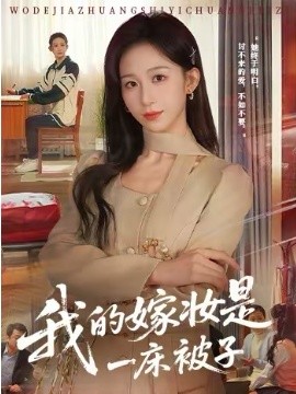 我的嫁妆是一床被子第49集