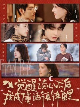 觉醒读心术后我成了童话镇锦鲤第27集