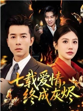 七载爱情，终成灰烬第31集