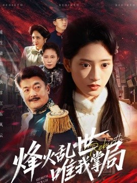 烽火乱世唯我掌局第45集